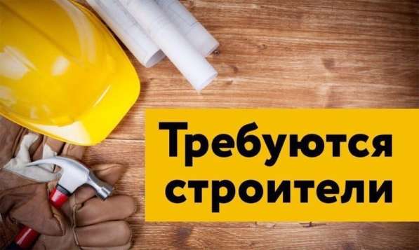 Требуются разнорабочие, строители, электрик, прораб в Москве