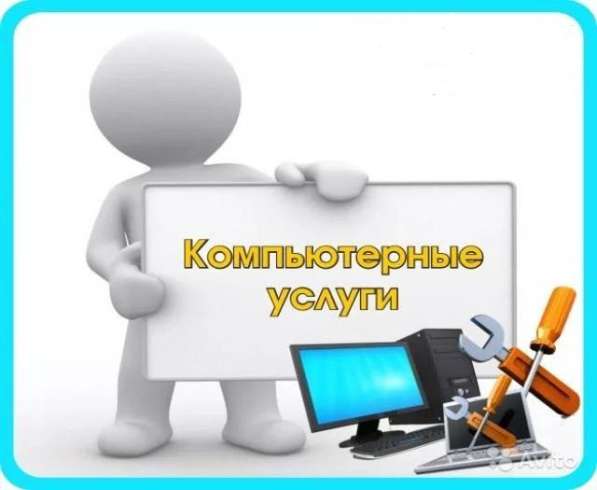 Компьютерные услуги
