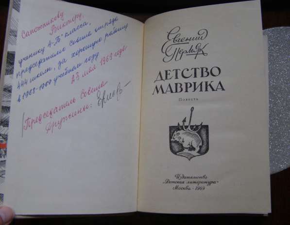 Евгений Пермяк. Детство Маврика (книга для детей) в Москве