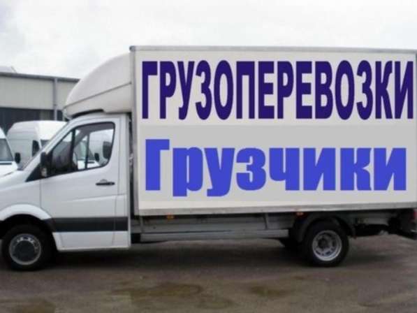 Грузоперевозки, переезды, грузчики в Бердске фото 4