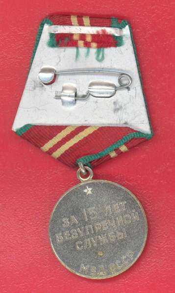СССР медаль За безупречную службу 2 степени 15 лет МВД СССР в Орле