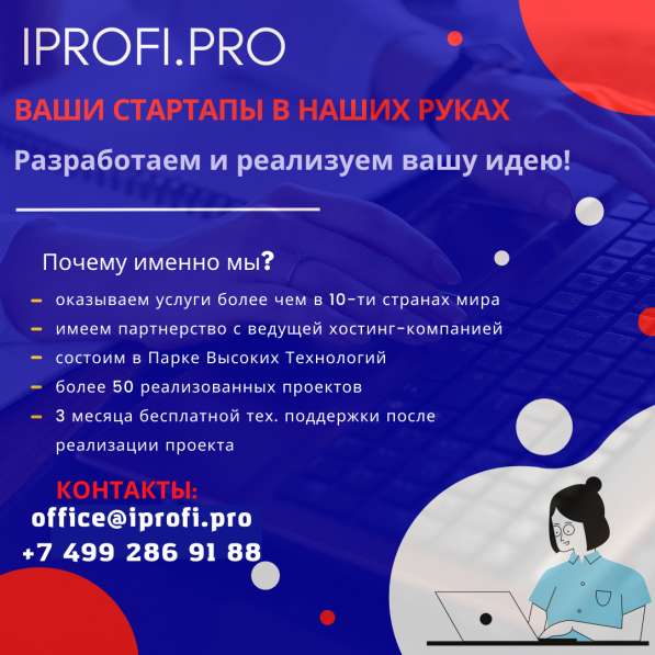 Разработаем и реализуем любой ваш стартап
