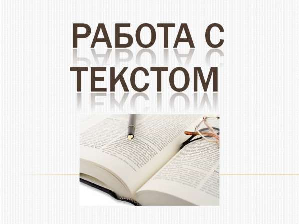Редактор контента; работа с текстом, таблицами в Москве