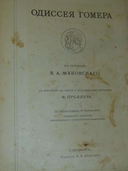 Одиссея Гомера спб. Издание А. Ф. Девриена, 1900г в Астрахани фото 4