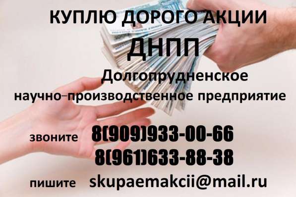 КУПЛЮ АКЦИИ ДНПП в Долгопрудном