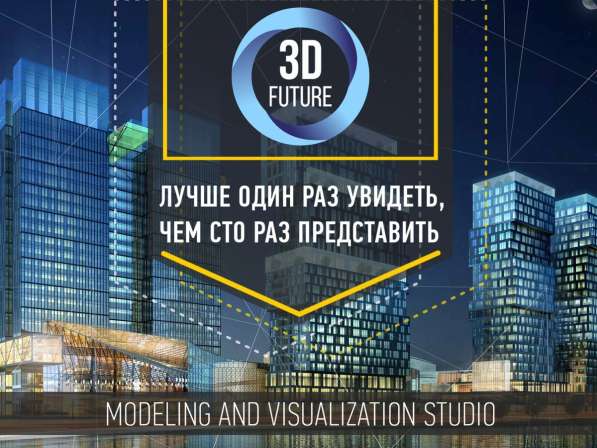 Студия 3D FUTURE в Москве