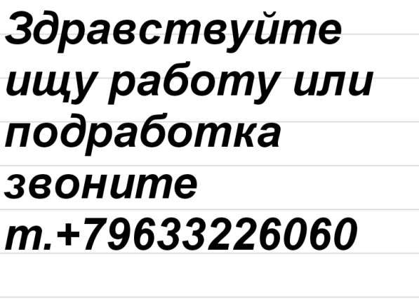 Ищу работу или подработка СПБ или Ленобласть в Санкт-Петербурге фото 3