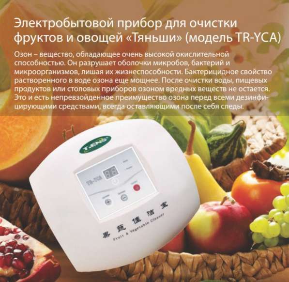 Озонатор. Электро бытовой прибор для очистки фруктов и овоще
