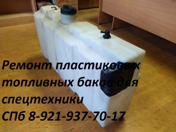 Ремонт пластиковых топливных баков для спецтехники в Москве фото 14
