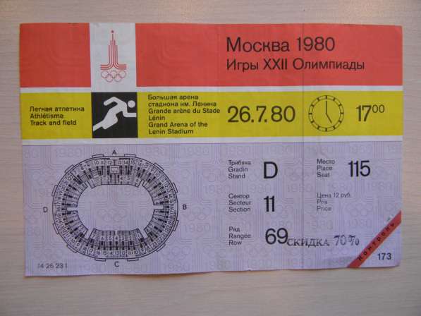 Билет Московской Олимпиады.26.7.80.,легкая атлетика, с контр