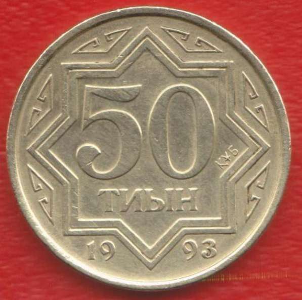 Казахстан 50 тиын 1993 г
