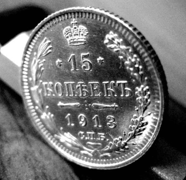 Редкая, серебряная монета 15 копеек 1913 год в Москве фото 5