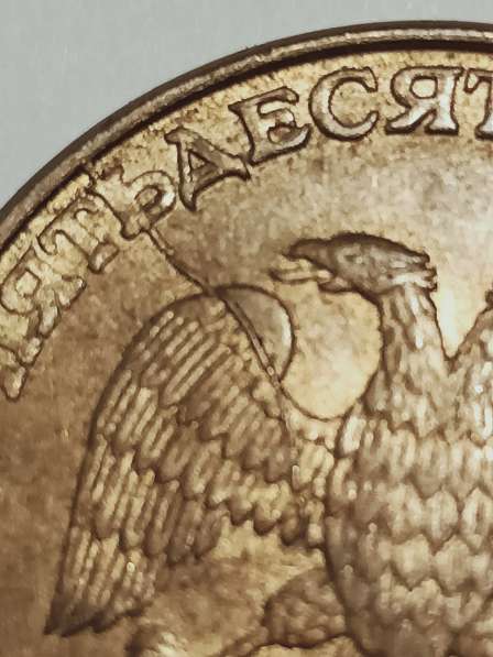 Брак монеты 50 руб 1993 год в Санкт-Петербурге фото 6