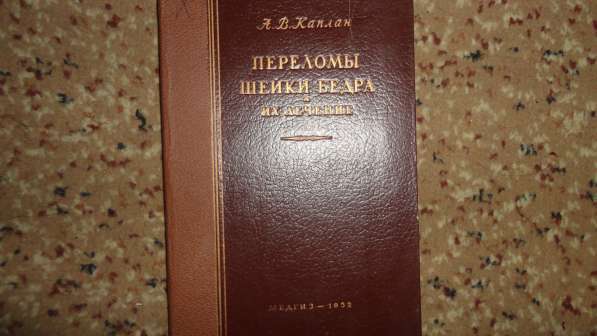 Медицинская литература книги 1920-50-х годов. в Саратове фото 9