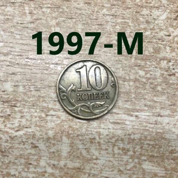 10 копеек 1997 г. - М