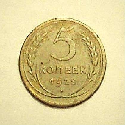 5 копеек 1928 года в Смоленске фото 6
