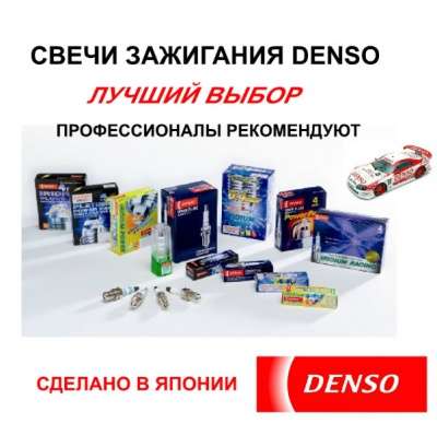 автозапчасти DENSO DENSO IRIDIUN POWER в Кирове фото 3