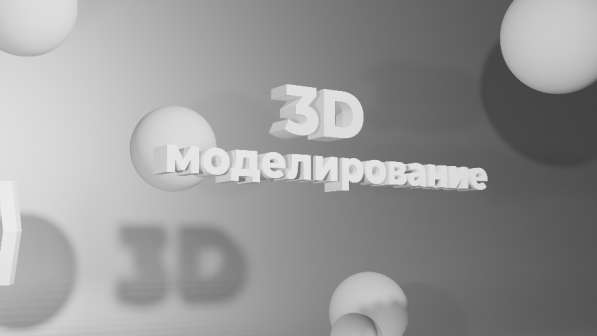 3D моделирование