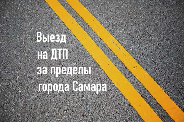 Аварийный комиссар Служба аварийных комиссаров Офорление ДТП в Самаре фото 10