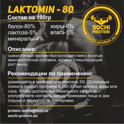 Лактомин80% - идеальное спортивное питан в Сочи