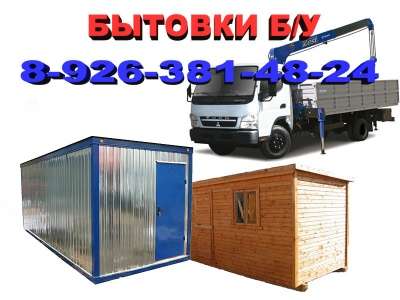 бытовки бу, строительные вагончики бу