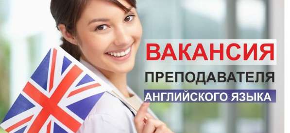Ищем преподавателя английского языка!!! в 