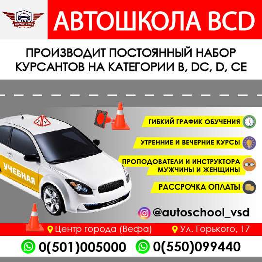 Автошкола BCD !