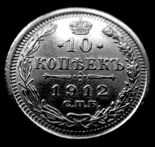 Редкая, серебряная монета 10 копеек 1912 год в Москве фото 3