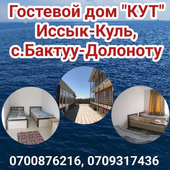 Гостевой дом "КУТ", Иссык-Куль, с. Бактуу-Долоноту в 