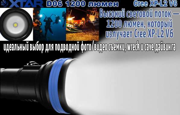 Xtar Фонарь для дайвинга и подводной охоты Xtar D06 1200 — Новинка 2018 года в Москве фото 7