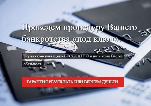 Процедура банкротства &laquo;под ключ&raquo; в Москве