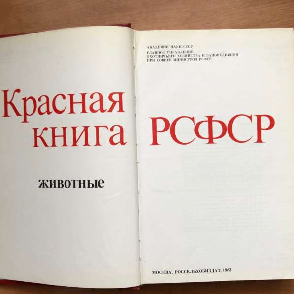 Красная книга РСФСР 1983 г в Москве фото 6