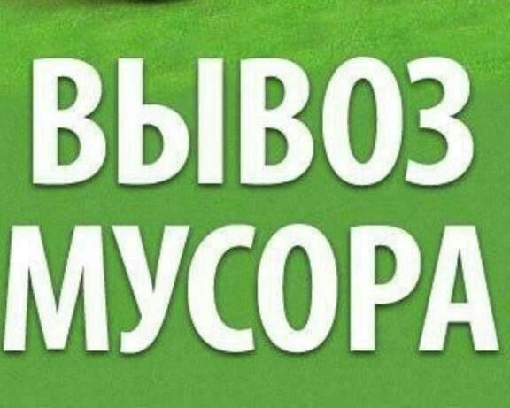 Вывоз мусора в Ангарске в Ангарске
