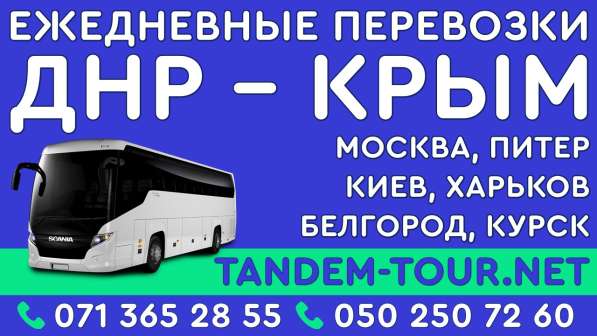 Автобус Донецк Симферополь зв