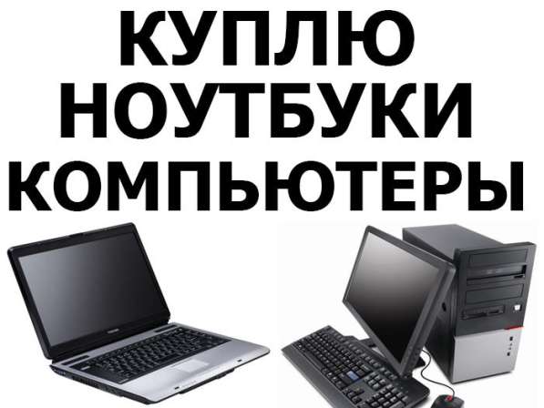 Скупка ноутбуков, компьютеров, iPhone, PS3/PS4/Xbox360/XboxO в фото 5