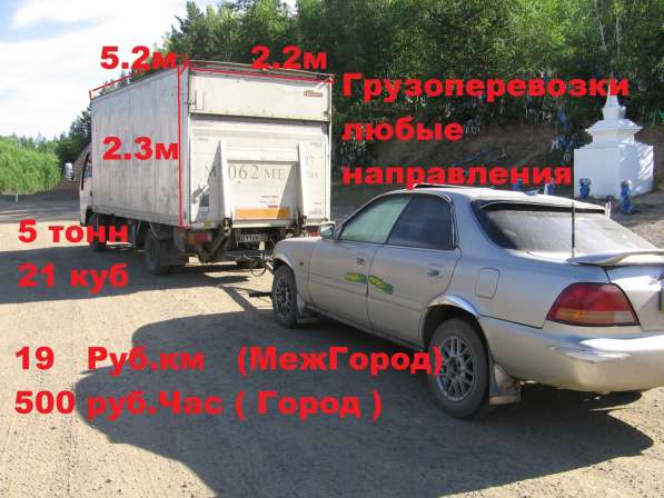 Грузоперевозки. Красноярск, Межгород, 5т, 21куб