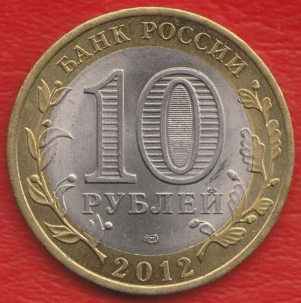 10 рублей 2012 СПМД Древние города Белозерск в Орле