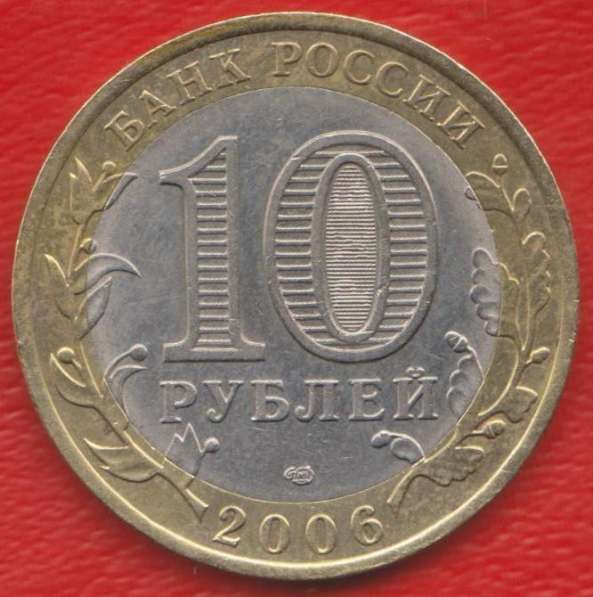 10 рублей 2006 СПМД Республика Алтай в Орле фото 3