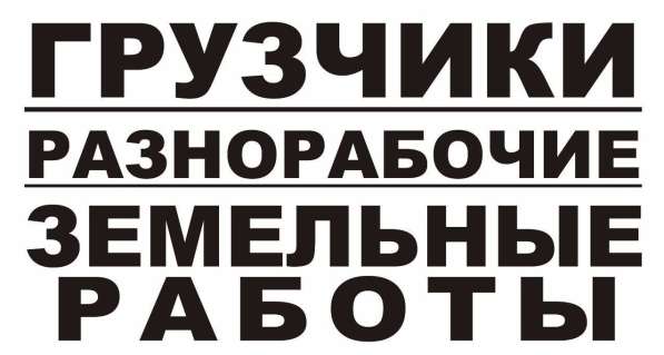 Опытные разнорабочие