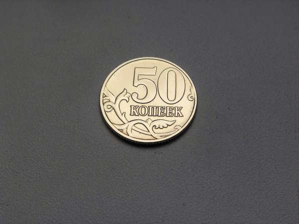 50 Копеек 2005 год М Россия