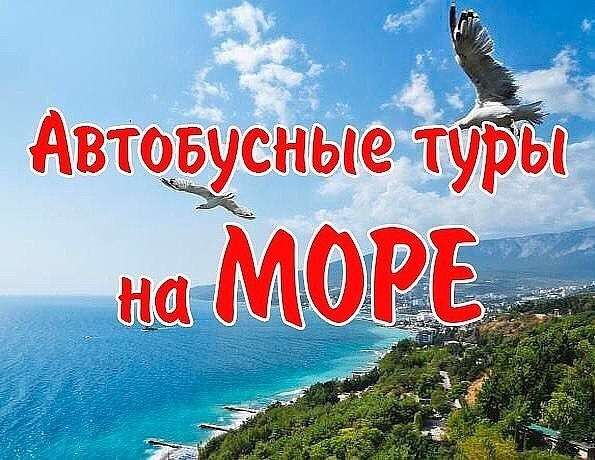 Автобусные туры к Черному морю 2020 в Брянске фото 3