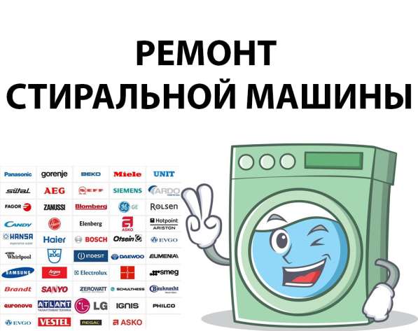 Ремонт стиральной машины в северске