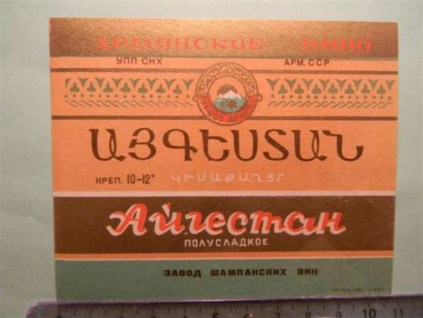 этикетка винная:Айгестан полусладкое,1959г,УПП СНХ Арм.ССР,Ш