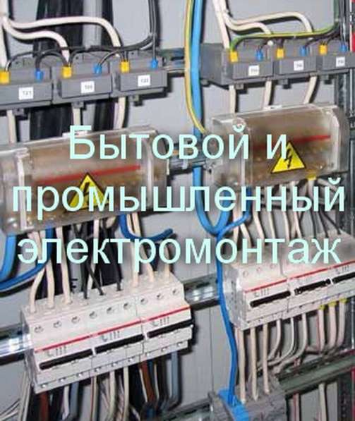 Бытовой и промышленный электромонтаж в Челябинске