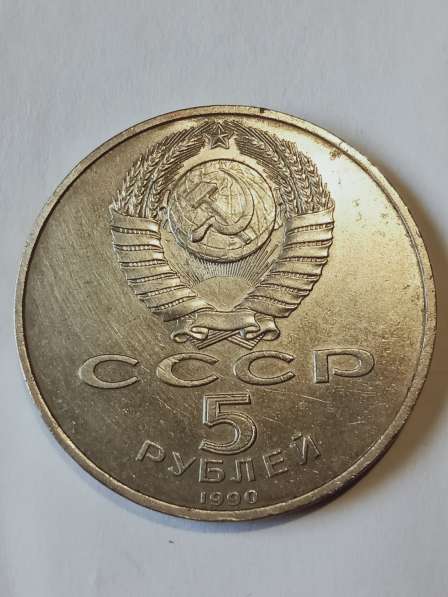 5 рублей 1990 года в Санкт-Петербурге