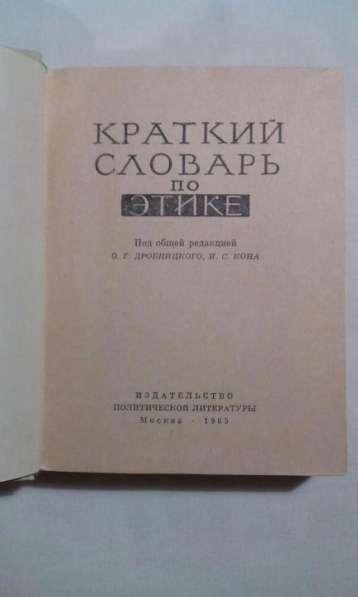 Краткий словарь по этике 1965 года букинистика в Москве