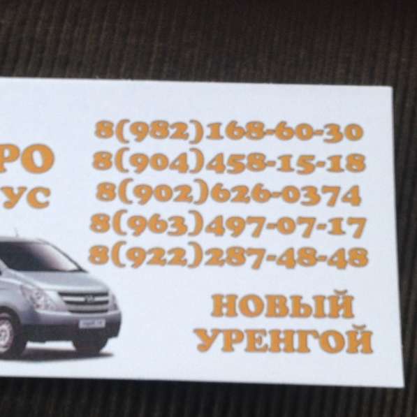 Микроавтобус новый уренгой