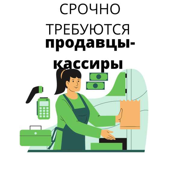 Требуется продавец-кассир