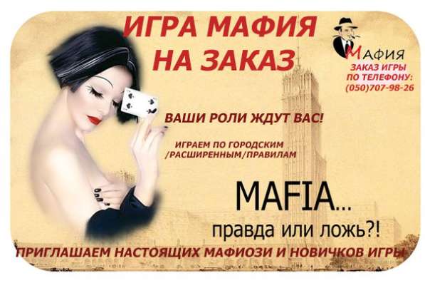 Игра Мафия на заказ Днепр в 