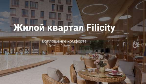 Новый жилой квартал бизнес-класса Filicity